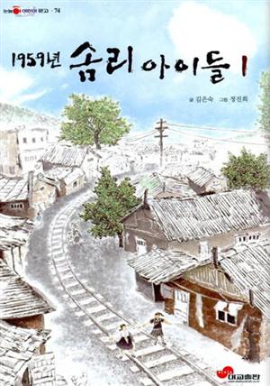 1959년 솜리 아이들1