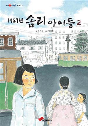 1959년 솜리 아이들2