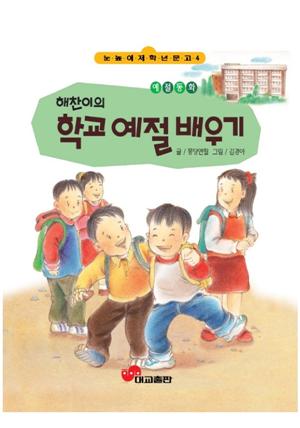 해찬이의 학교 예절 배우기 : 눈높이저학년문고 4