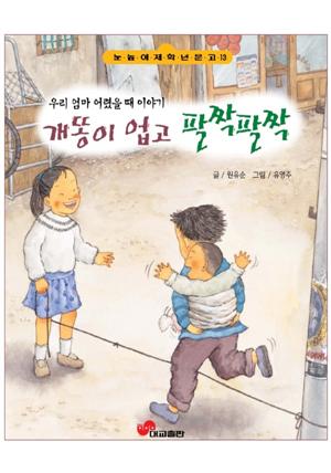 개똥이 업고 팔짝팔짝 : 눈높이 저학년 문고 13