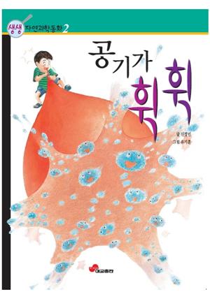 공기가 휙휙 : 생생 자연과학동화 2