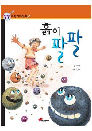 흙이 팔팔 : 생생 자연과학동화 3