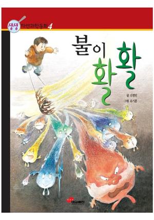 불이 활활 : 생생 자연과학동화 4