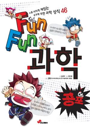 FunFun 과학 1 - 공포