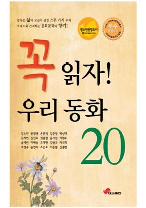 꼭 읽자! 우리동화 20