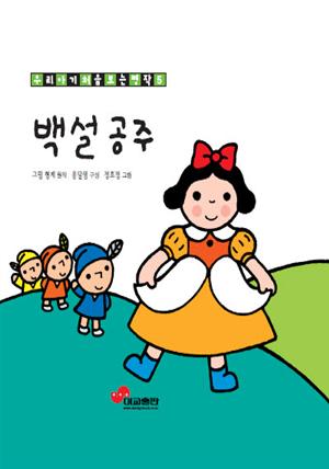 백설공주