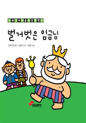 벌거벗은 임금님