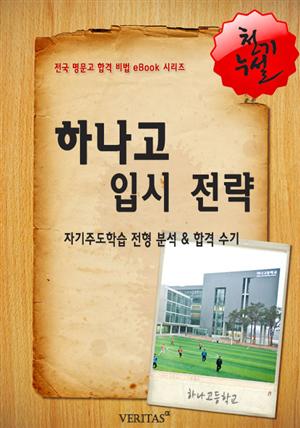 2012학년 하나고등학교 입시 전략