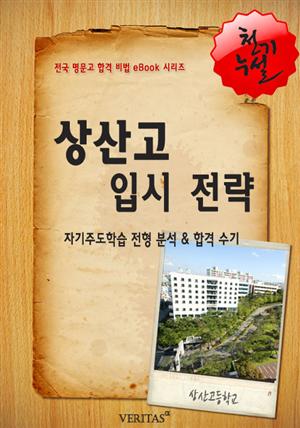 2012학년 상산고등학교 입시 전략