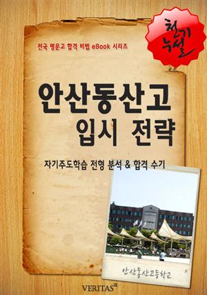 2012학년 안산동산고등학교 입시 전략