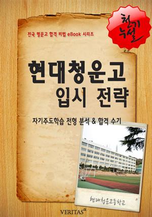 2012학년 현대청운고등학교 입시 전략