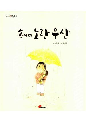 우리나라 그림동화 4 : 송이의 노란 우산