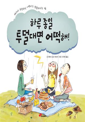 하루종일 투덜대면 어떡해!