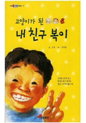 눈높이 어린이 문고 4 : 고양이가 된 내 친구 복이