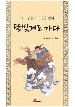 태극구슬의 비밀을 찾아 달빛계로 가다