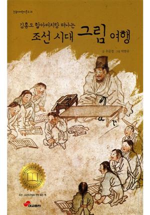 눈높이 어린이 문고 35 : 김홍도 할아버지랑 떠나는 조선 시대 그림 여행