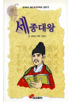 한국의 고전 7 : 세종대왕