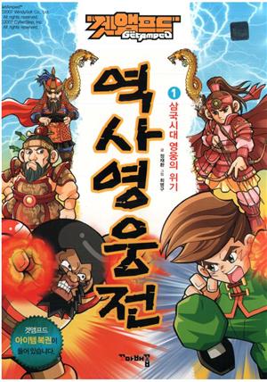 겟앰프드 역사 영웅전 1 : 삼국시대 영웅의 위기
