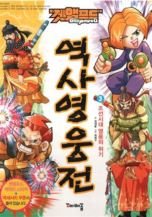 겟앰프드 역사 영웅전 3 : 조선시대 영웅의 위기