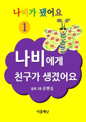 나비가 됐어요1 (나비에게 친구가 생겼어요)