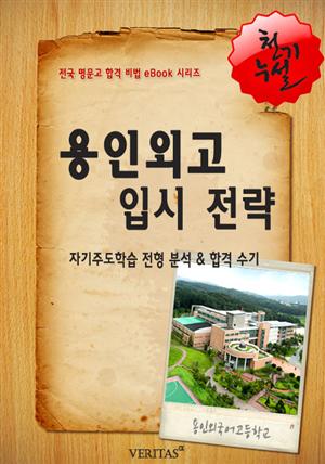 2012학년 용인외국어고등학교 입시 전략