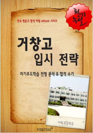 2012학년 거창고등학교 입시 전략