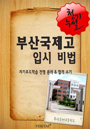 2012학년 부산국제고등학교 입시전략