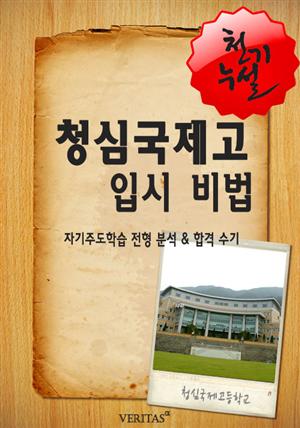 2012학년 청심국제고등학교 입시전략