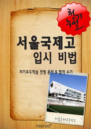 2012학년 서울국제고등학교 입시전략