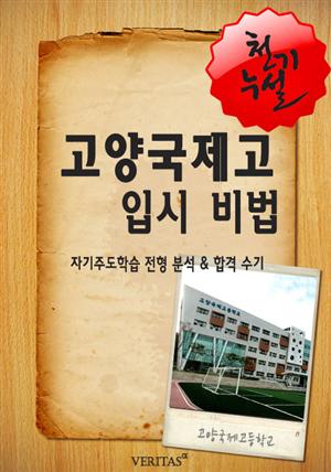 2012학년 고양국제고등학교 입시전략