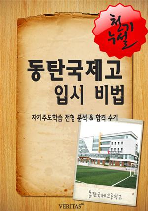 2012학년 동탄국제고등학교 입시전략