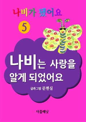 나비가 됐어요 5 (나비는 사랑을 알게 되었어요)