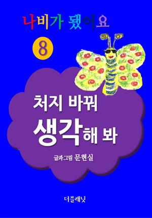 나비가 됐어요 8 (처지 바꿔 생각해 봐)