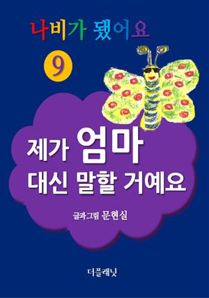 나비가 됐어요 9 (제가 엄마 대신 말할 거예요)