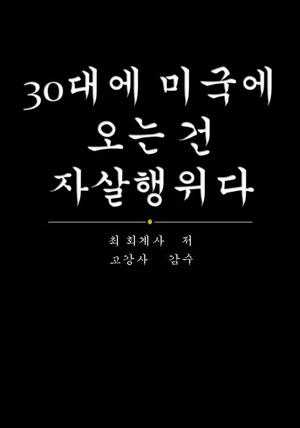 30대에 미국에 오는건 자살행위다