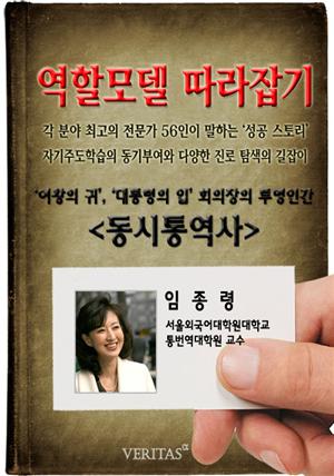 [역할모델 따라잡기] 동시통역사(임종령)