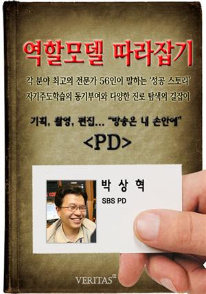 [역할모델 따라잡기] PD(박상혁)