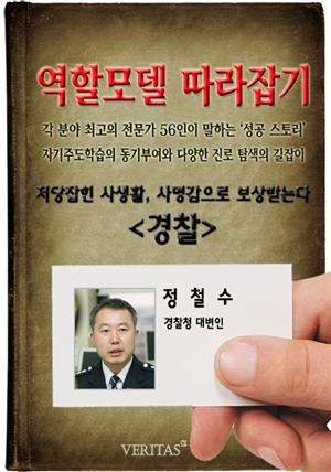 [역할모델 따라잡기] 경찰(정철수)