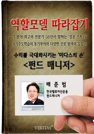 [역할모델 따라잡기] 펀드매니저(배준범)