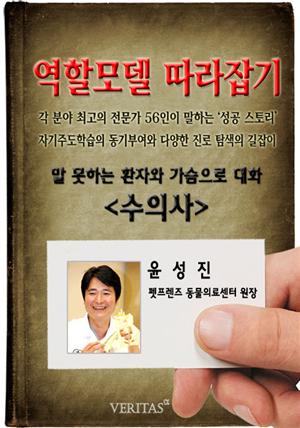 [역할모델 따라잡기] 수의사(윤성진)