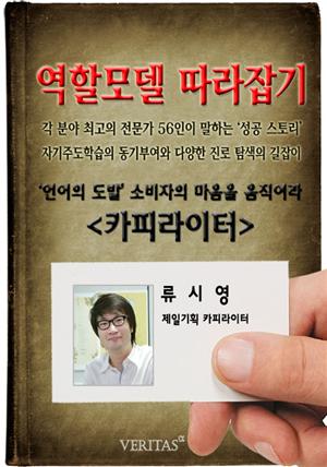 [역할모델 따라잡기] 카피라이터(류시영)