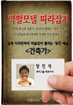 [역할모델 따라잡기] 건축가(양진석)