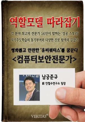 [역할모델 따라잡기] 컴퓨터 보안전문가(남궁준규)