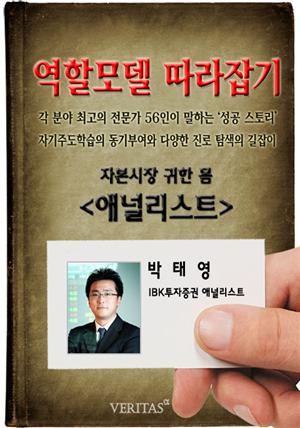 [역할모델 따라잡기] 애널리스트(박태영)