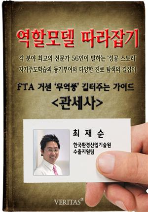 [역할모델 따라잡기] 관세사(최재순)