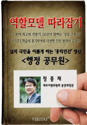 [역할모델 따라잡기] 행정 공무원(정종제)