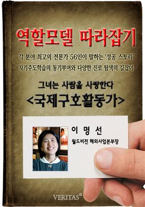 [역할모델 따라잡기] 국제구호활동가(이명선)