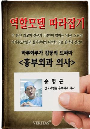 [역할모델 따라잡기] 흉부외과 의사(송명근)