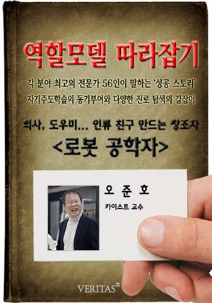 [역할모델 따라잡기] 로봇 공학자(오준호)