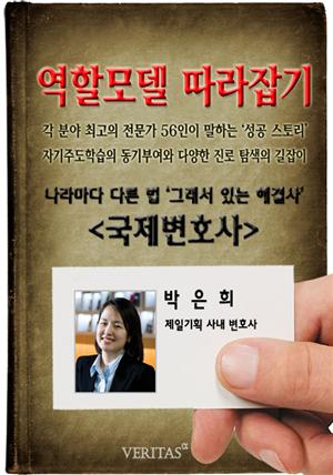 [역할모델 따라잡기] 국제변호사(박은희)